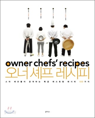 오너 셰프 레시피