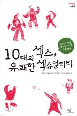 10대의 섹스, 유쾌한 섹슈얼리티