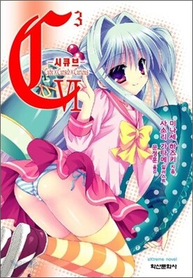 C³-시큐브- 6