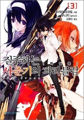 질주하는 사춘기의 파라블럼 3