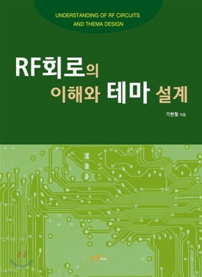 RF회로의 이해와 테마 설계