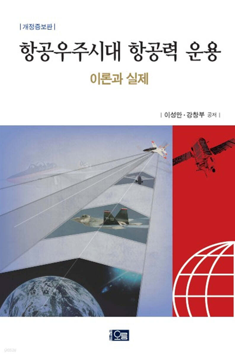항공우주시대 항공력 운용 : 이론과 실제