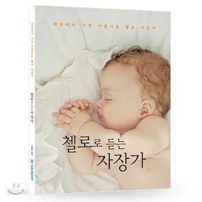 세상에서 가장 아름다운 첼로 자장가