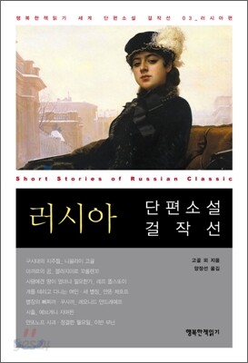 러시아 단편문학 걸작선