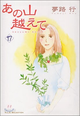 あの山越えて 17