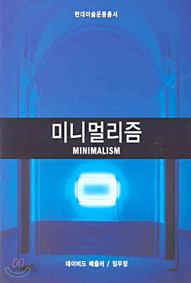 미니멀리즘