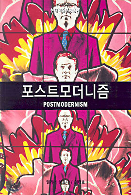 포스트모더니즘