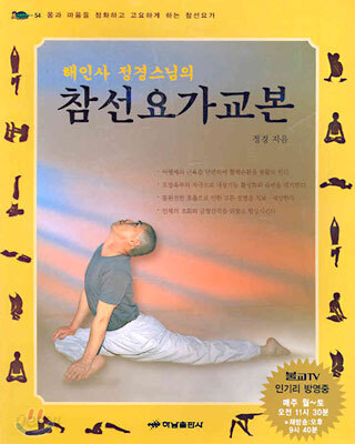 해인사 정경스님의 참선요가교본