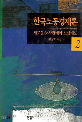 한국노동경제론 2