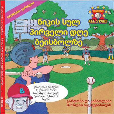 Georgian Nick's Very First Day of Baseball in Georgian: A kids baseball book for ages 3-7