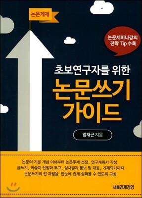 초보연구자를 위한  논문쓰기 가이드