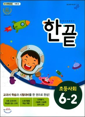 한끝 초등사회 6-2 (2017년)