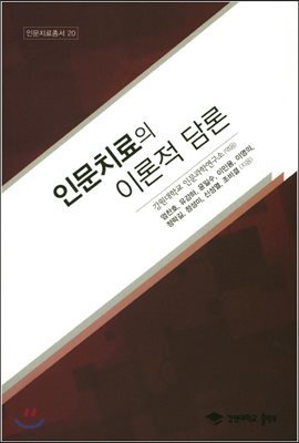 인문치료의 이론적 담론