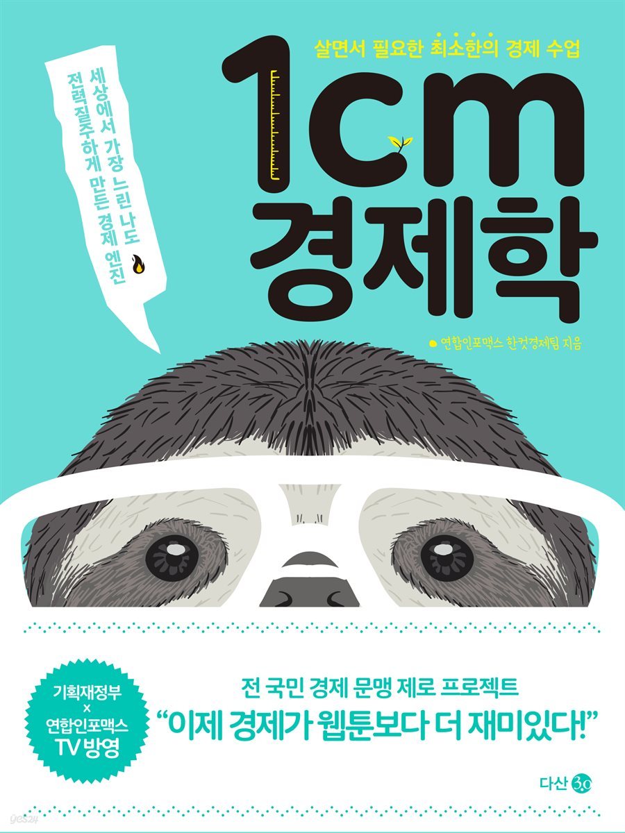 전자책] 1cm 경제학 | 연합인포맥스 한컷경제팀 | 다산3.0 - 예스24