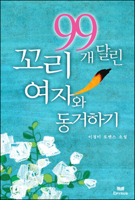 [대여] 꼬리 99개 달린 여자와 동거하기