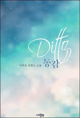 [대여] Ditto 공감