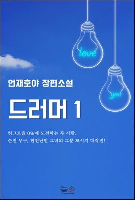 [대여] [세트] 드러머 (총2권/완결)