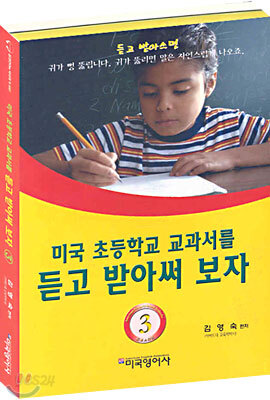 미국 초등학교 교과서를 듣고 받아써 보자 3