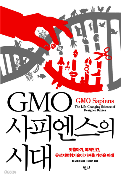 [대여] GMO사피엔스의 시대