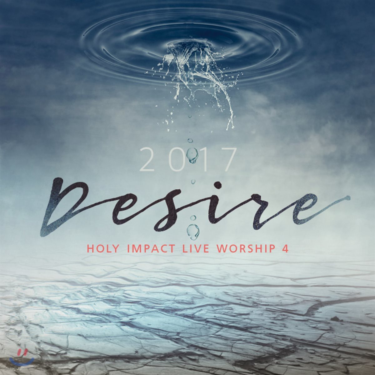 홀리 임팩트 (Holy Impact) - 2017 Holy Impact Live Worship Vol.4 