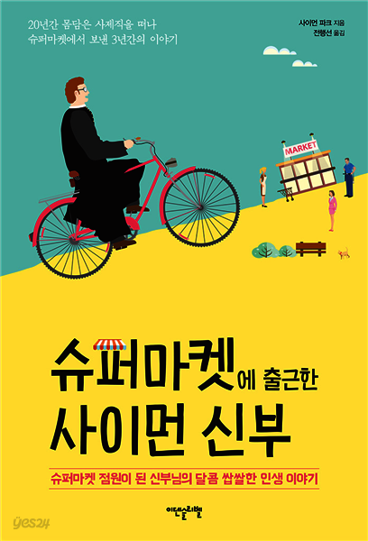 [대여] 슈퍼마켓에 출근한 사이먼 신부