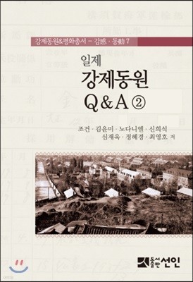 일제 강제동원 Q&A 2