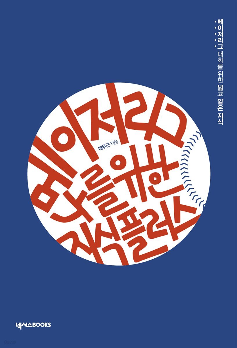 [대여] 메이저리그, 나를 위한 지식 플러스