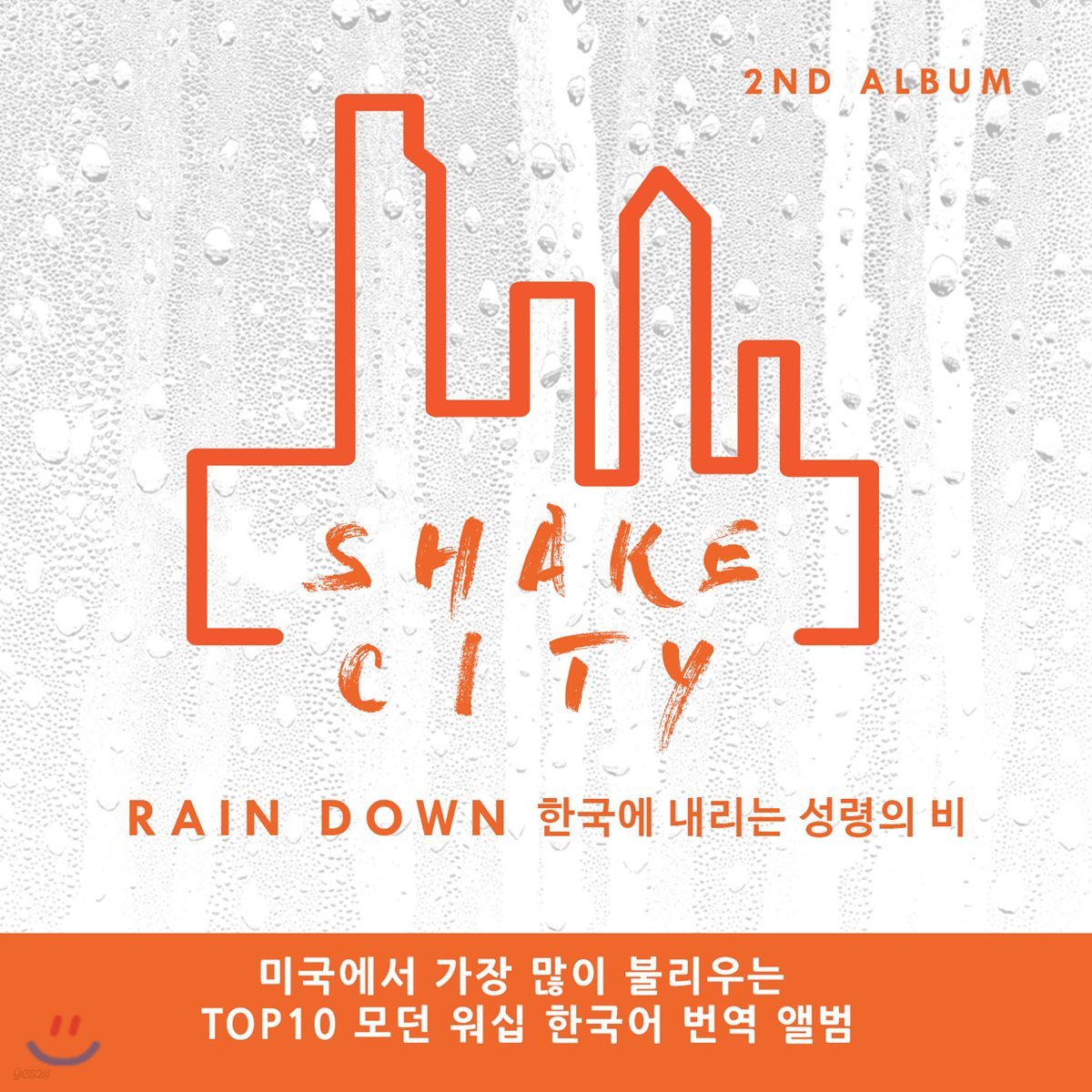쉐이크 시티 (Shake City) - Rain Down