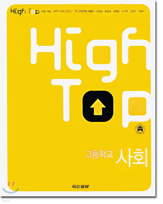 High Top(하이탑) 고등학교 사회