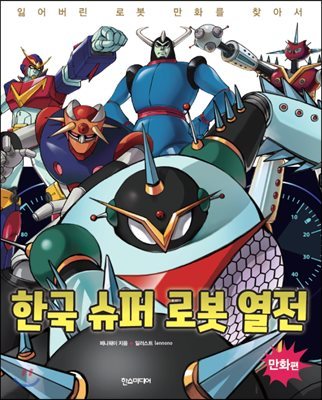 한국 슈퍼 로봇 열전 만화편