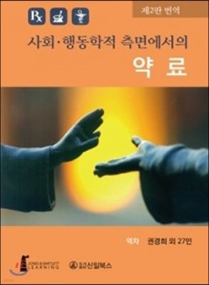 사회 행동학적 측면에서의 약료