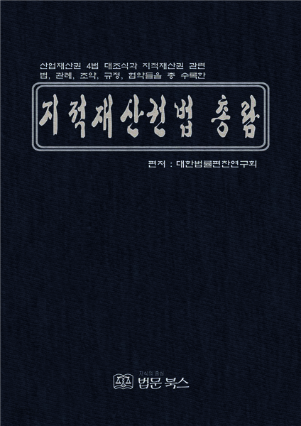 지적재산권법 총람