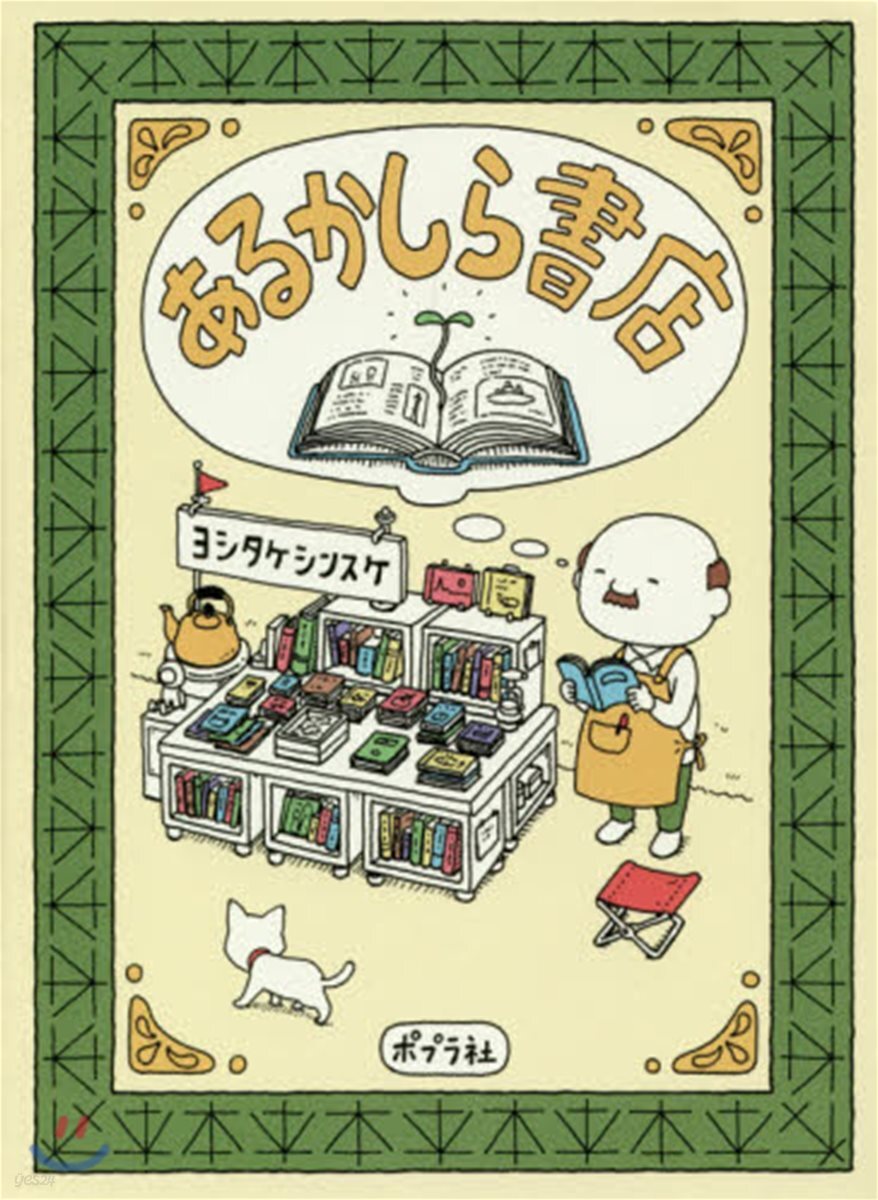 あるかしら書店