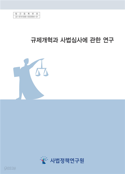 규제개혁과 사법심사에 관한 연구