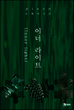 피스(piece) : 이너 라이트(Inner light)