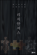 피스(piece) : 리시안셔스