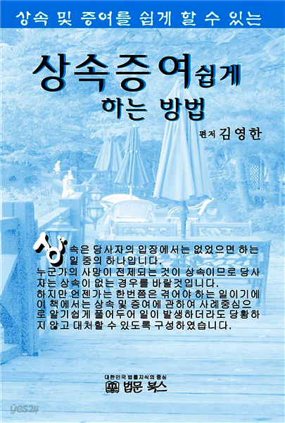 상속증여 쉽게 하는 방법