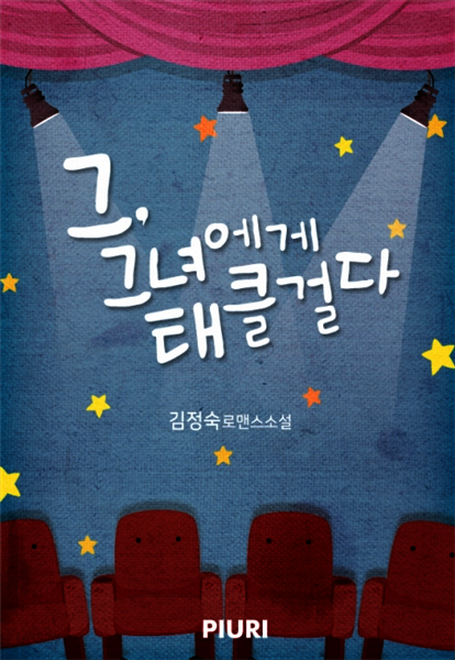 그, 그녀에게 태클 걸다