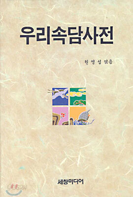 우리 속담 사전