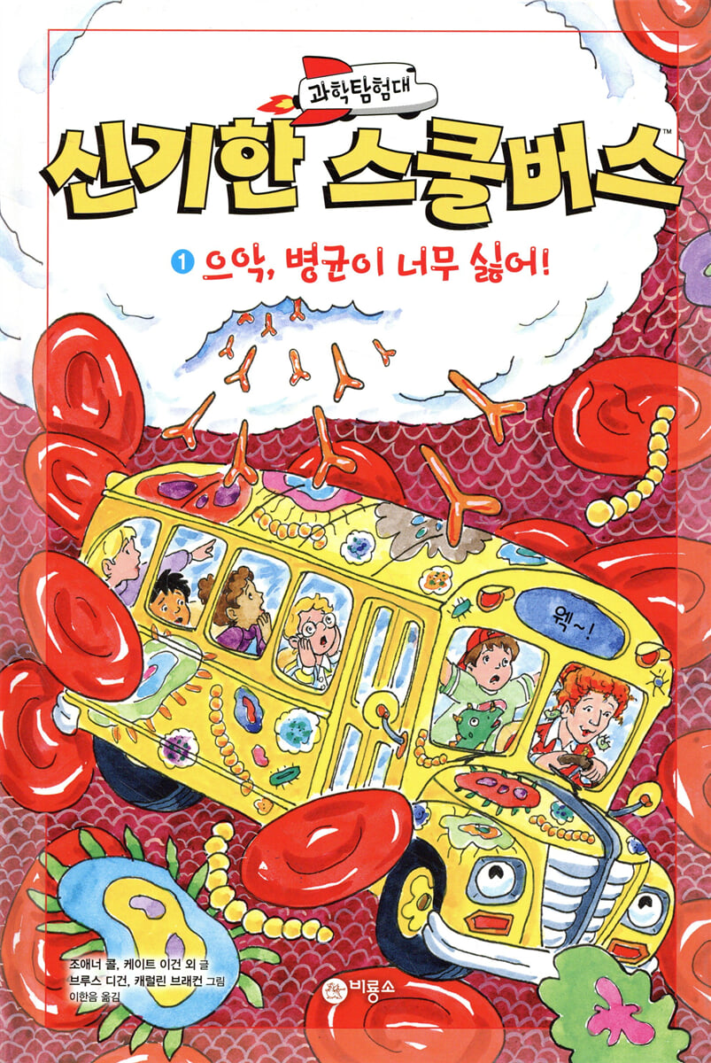 과학탐험대 신기한 스쿨버스 1