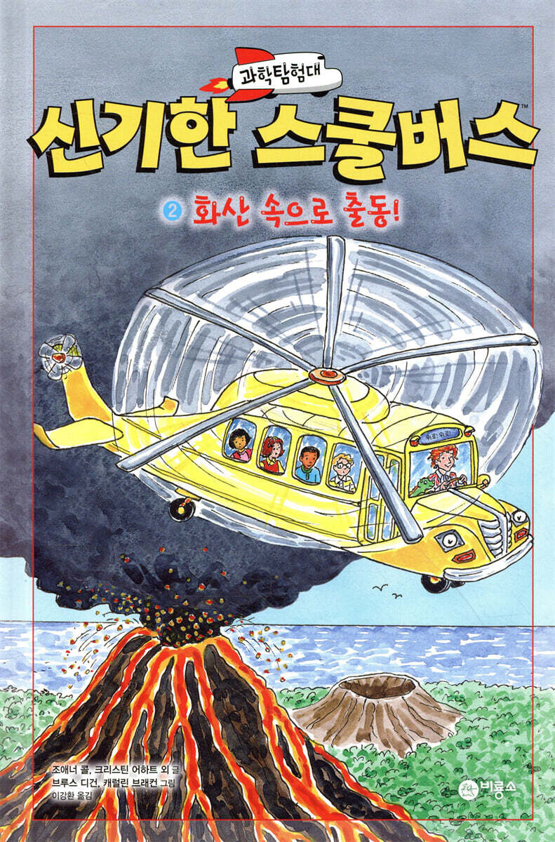 과학탐험대 신기한 스쿨버스 2
