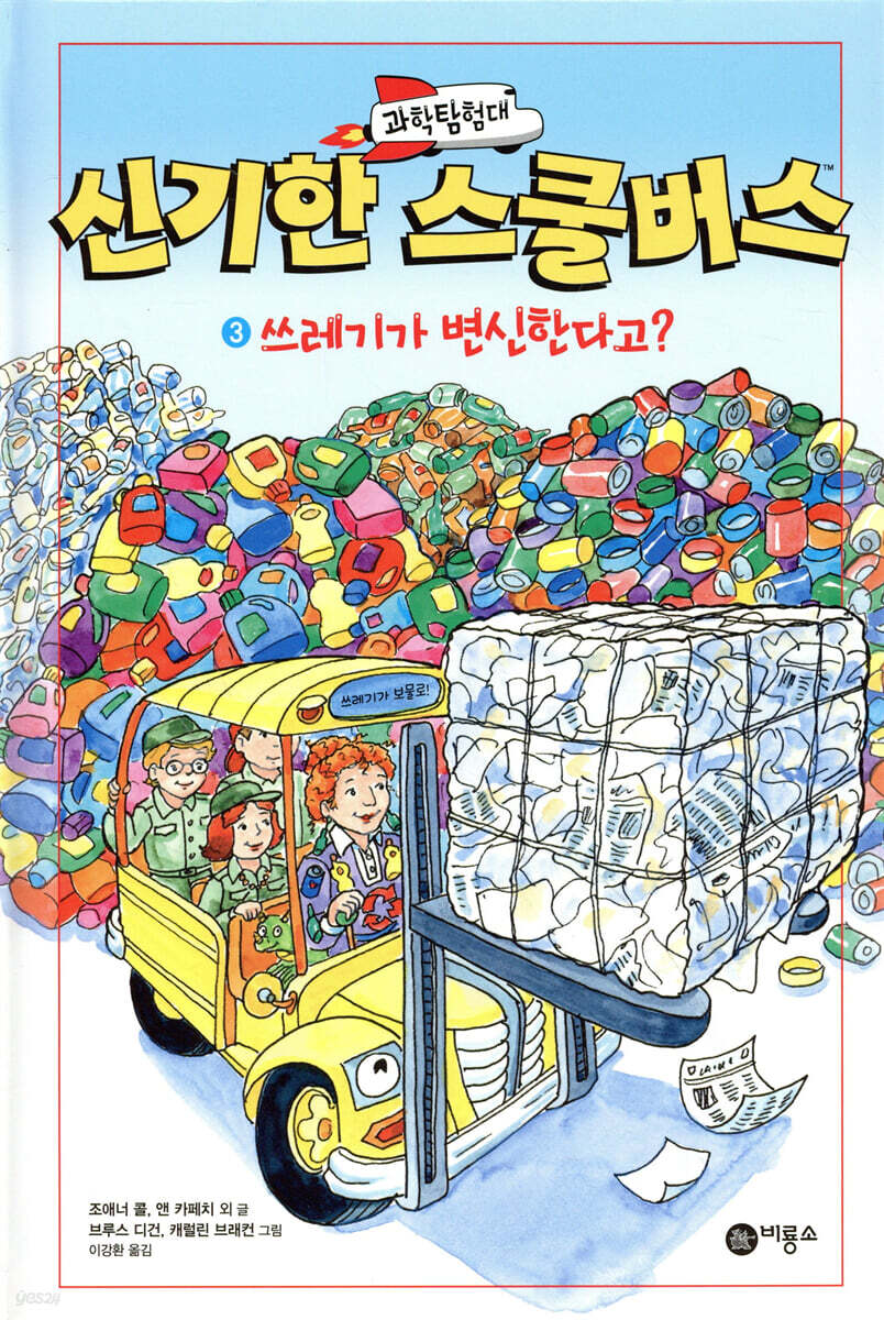 과학탐험대 신기한 스쿨버스 3