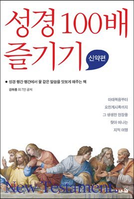 성경 100배 즐기기 신약편