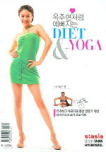 옥주현처럼 예뻐지는 Diet & Yoga (건강)