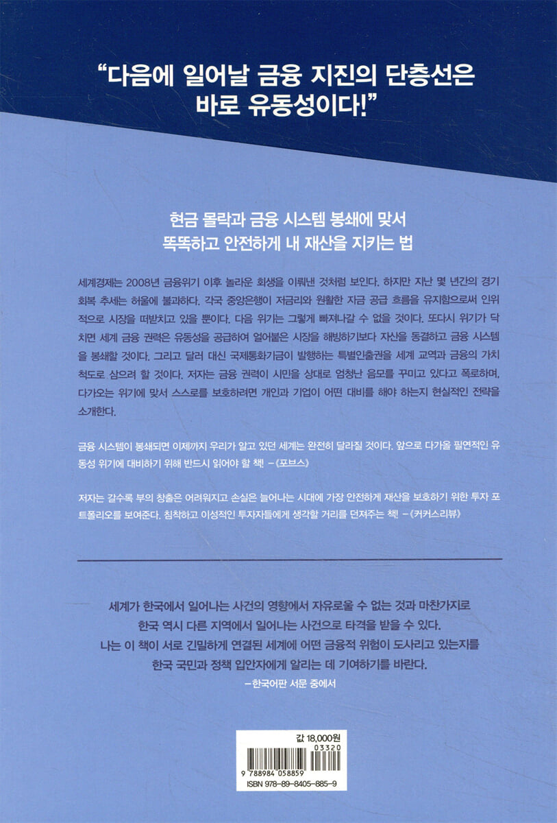 은행이 멈추는 날 | 제임스 리카즈 | 더난출판사 - 예스24