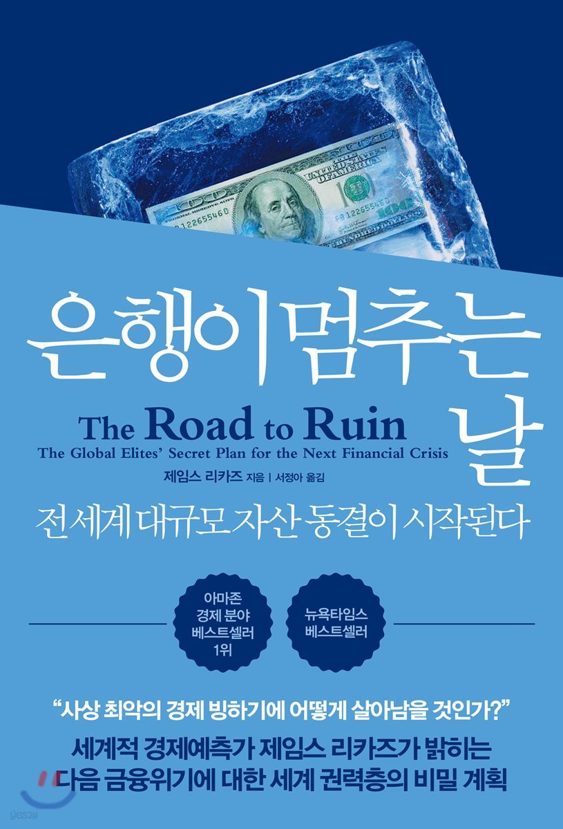 은행이 멈추는 날 | 제임스 리카즈 | 더난출판사 - 예스24