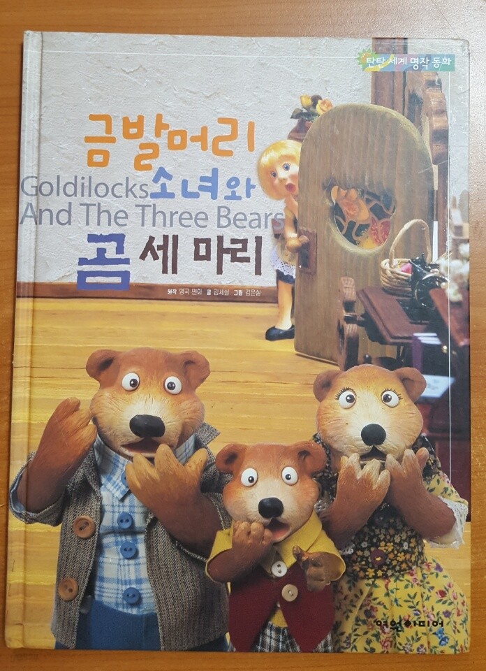 [중고샵] 금발머리소녀와 곰세마리 - 예스24 [중고샵]금발머리소녀와 곰세마리 - 예스24