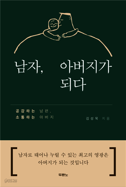 남자, 아버지가 되다