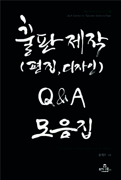 출판제작(편집,디자인) Q＆A 모음집