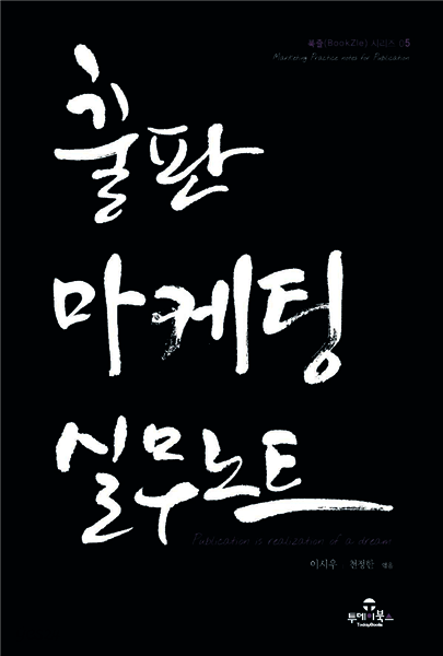 출판마케팅 실무노트